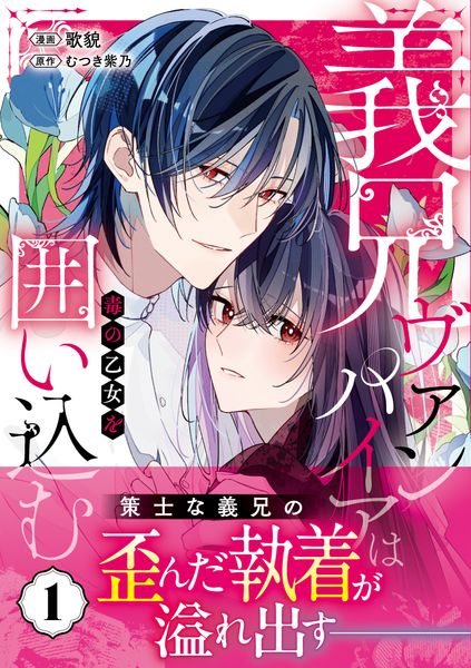 義兄ヴァンパイアは毒の乙女を囲い込む (1) (ノーチェCOMICS)