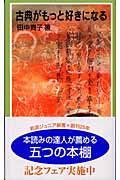 古典がもっと好きになる (岩波ジュニア新書)
