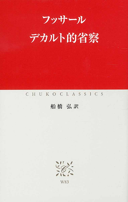 デカルト的省察 (中公クラシックス)