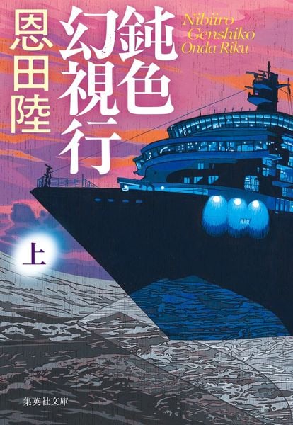 鈍色幻視行 上 (集英社文庫(日本))
