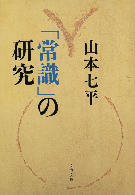 「常識」の研究 (文春文庫)
