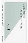 日本経済復活 一番かんたんな方法 (光文社新書)