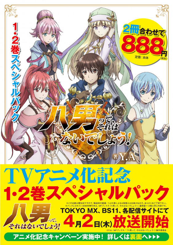 八男って、それはないでしょう! 1・2巻スペシャルパック (MFブックス)