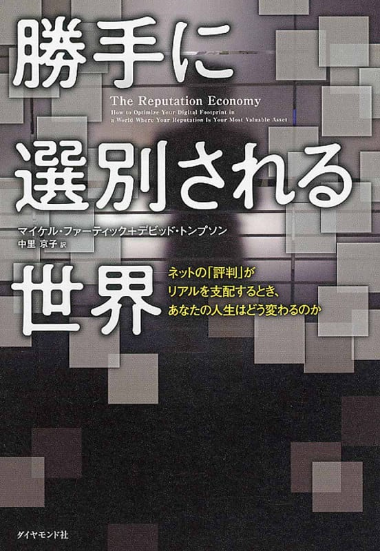 勝手に選別される世界 ネットの「評判」がリアルを支配するとき、あなたの人生はどう変わるのか