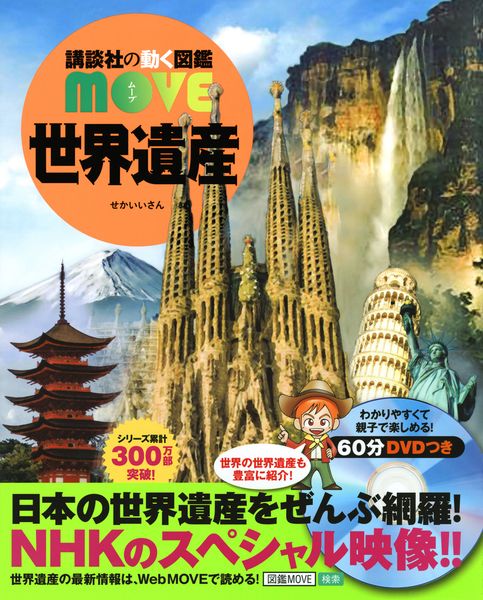 世界遺産 (講談社の動く図鑑MOVE)