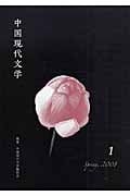 中国現代文学 (1)