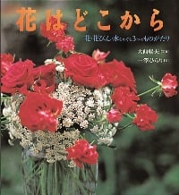 花はどこから 花・花びん・水をめぐる3つのものがたり