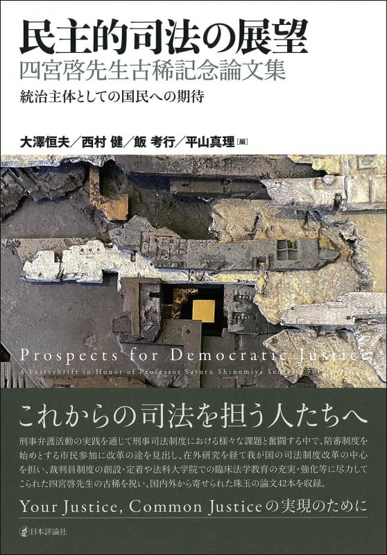 民主的司法の展望 四宮啓先生古稀記念論文集 統治主体としての国民への期待