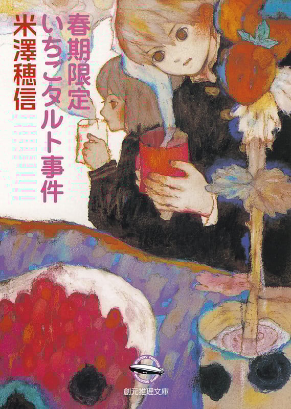 春期限定いちごタルト事件 (創元推理文庫)