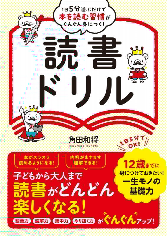読書ドリル 1日5分遊ぶだけで本を読む習慣がぐんぐん身につく!
