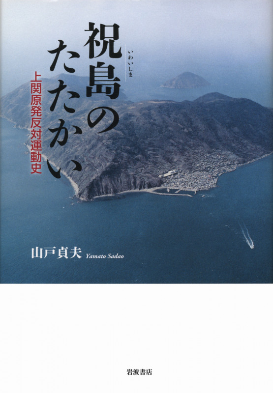 祝島のたたかい 上関原発反対運動史の詳細を見る