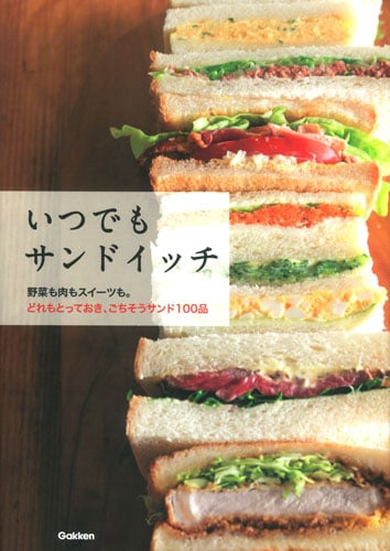 いつでもサンドイッチ 野菜も肉もスイーツも。どれもとっておき、ごちそうサンド100品