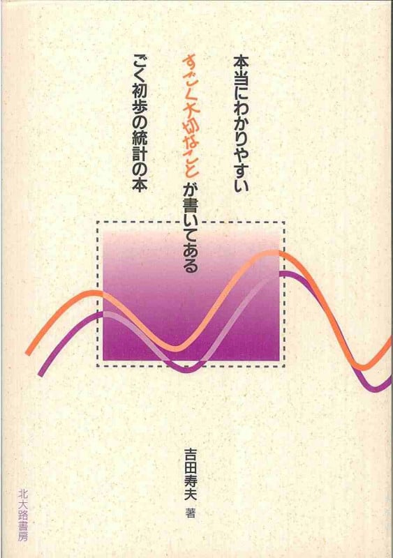 本当にわかりやすい すごく大切なことが書いてある ごく初歩の統計の本