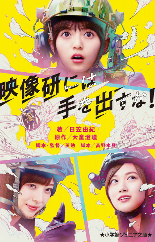 映像研には手を出すな! (小学館ジュニア文庫)