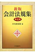 会計法規集