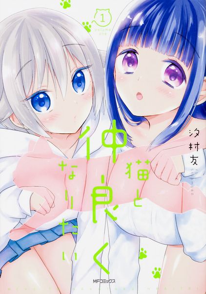 猫と仲良くなりたい 1 (MFコミックス フラッパーシリーズ)