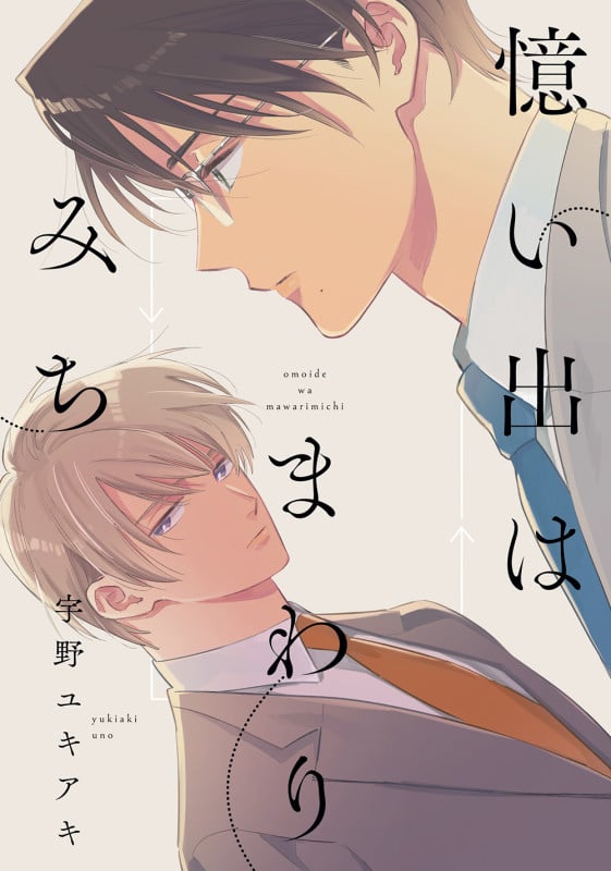 憶い出はまわりみち (B's-LOVEY COMICS)の詳細を見る