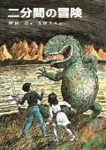 二分間の冒険 (偕成社の創作)