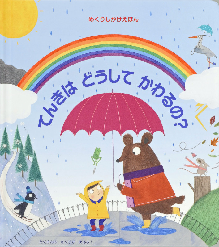てんきはどうしてかわるの? (めくりしかけえほん)