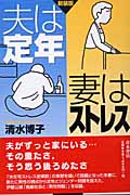 夫は定年妻はストレス