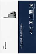 空間に向いて 建築空間から空間史へ