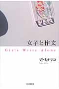 女子と作文 Girls Write Alone