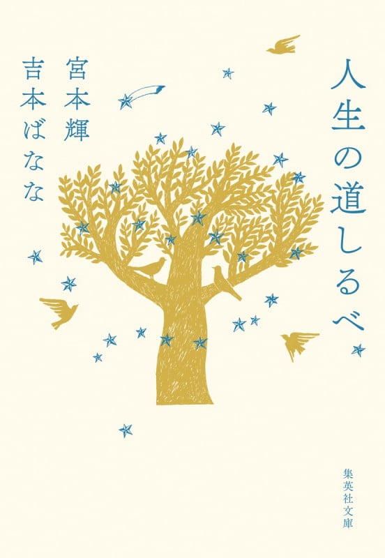 人生の道しるべ (集英社文庫)
