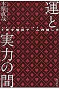 運と実力の間 不完全情報ゲームの制し方
