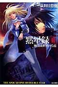黙星録 慟哭は世界の爪痕 (2) (ハヤカワ文庫JA)