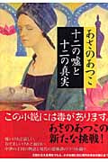 十二の嘘と十二の真実の詳細を見る