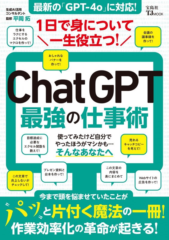 1日で身について一生役立つ!ChatGPT最強の仕事術 (TJ MOOK)の詳細を見る