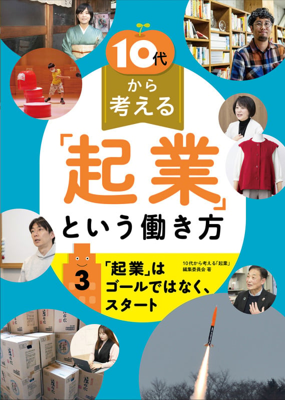 「起業」はゴールではなく、スタート (10代から考える「起業」という働き方 3)