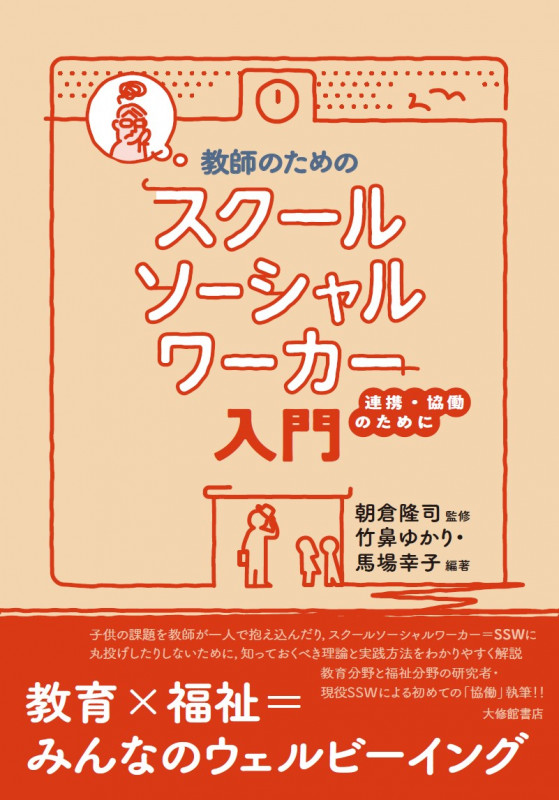 教師のためのスクールソーシャルワーカー入門 連携・協働のためにの詳細を見る