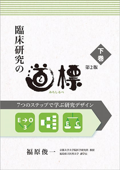 臨床研究の道標 第2版〈下巻〉 7つのステップで学ぶ研究デザイン