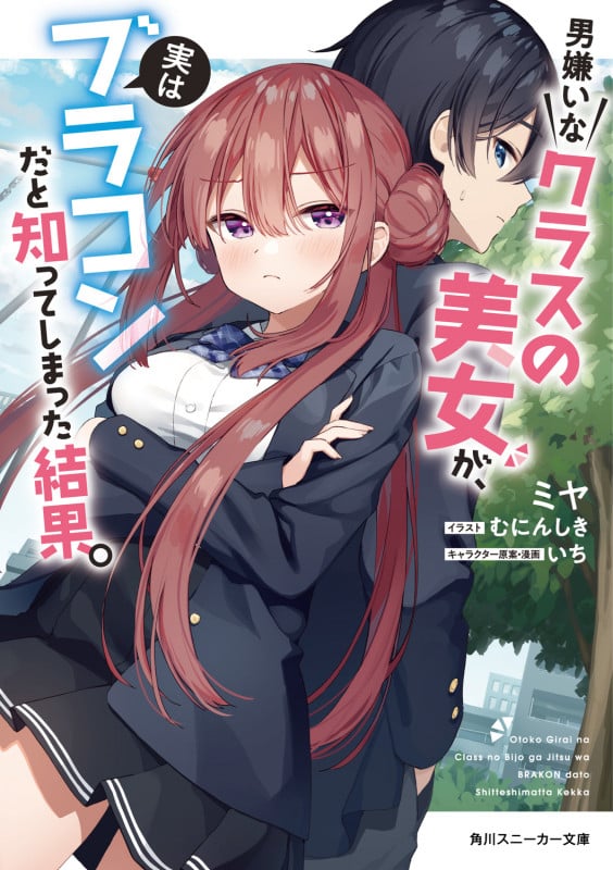 男嫌いなクラスの美女が、実はブラコンだと知ってしまった結果。 (角川スニーカー文庫)
