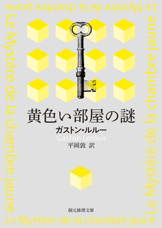 黄色い部屋の謎 新訳版 (創元推理文庫)