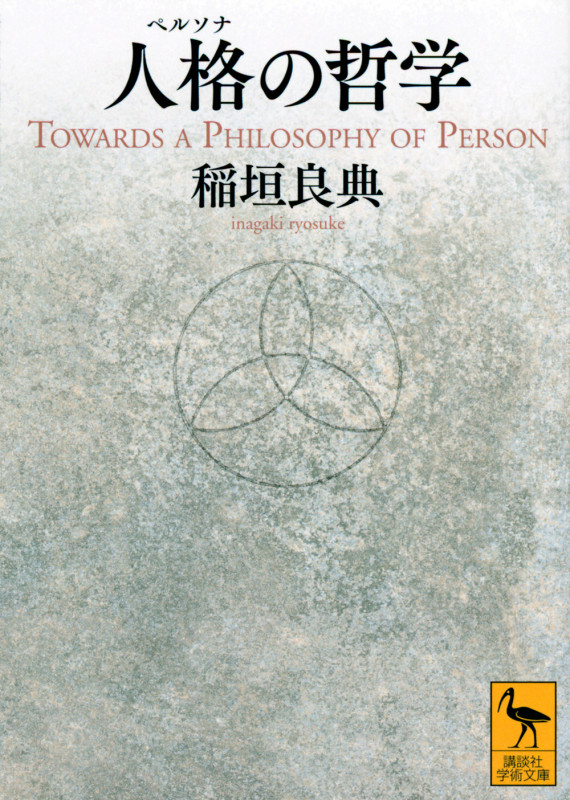 人格の哲学 (講談社学術文庫)