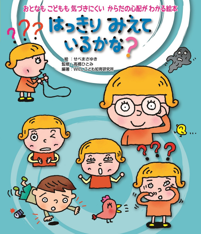 はっきりみえているかな? (おとなもこどもも気づきにくいからだの心配がわかる絵本)