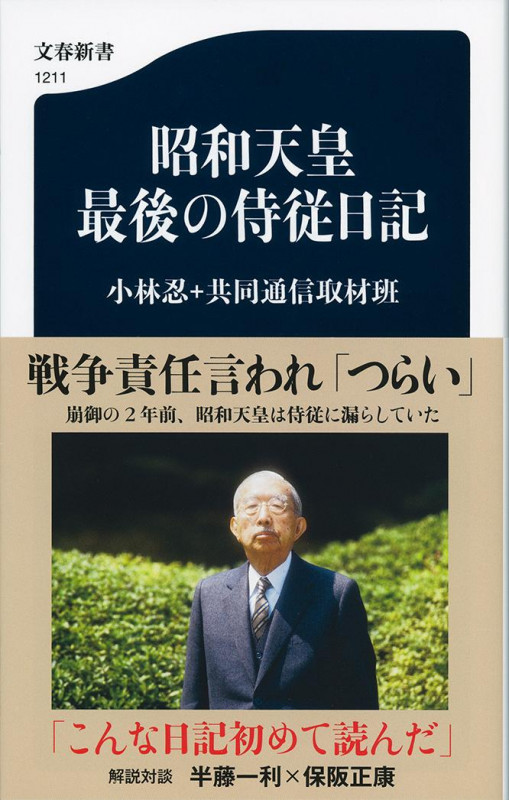昭和天皇 最後の侍従日記 (文春新書)