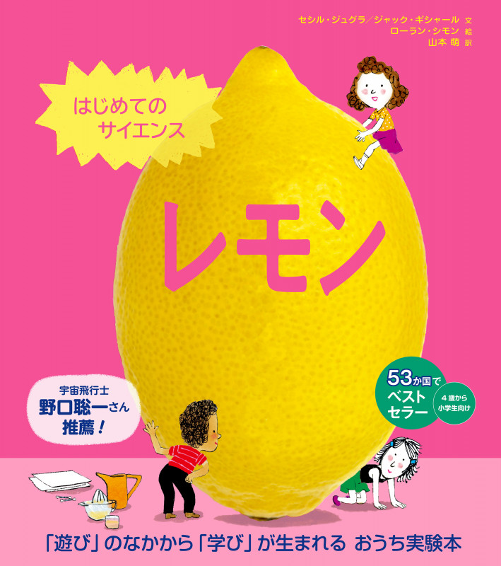 はじめてのサイエンス レモン