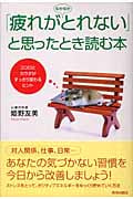 「疲れがなかなかとれない」と思ったとき読む本 ココロとカラダがすっきり変わるヒント