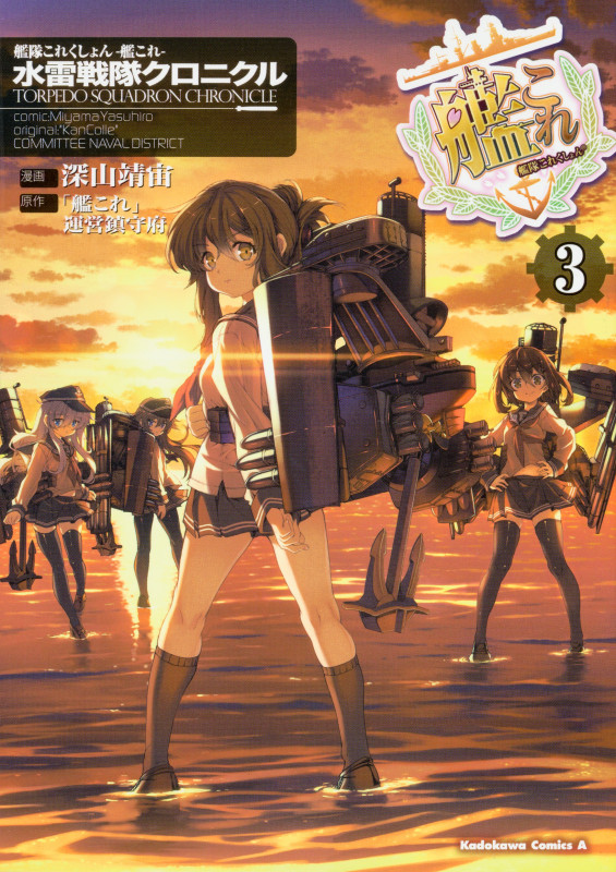 艦隊これくしょん-艦これ- 水雷戦隊クロニクル (3) (角川Cエース)