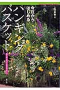 今日からはじめるハンギングバスケット 長く楽しむつくり方とデザイン