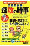 公務員試験 速攻の時事 (平成22年度試験完全対応)