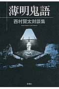 薄明鬼語 西村賢太対談集