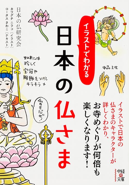 イラストでわかる日本の仏さま (中経の文庫)