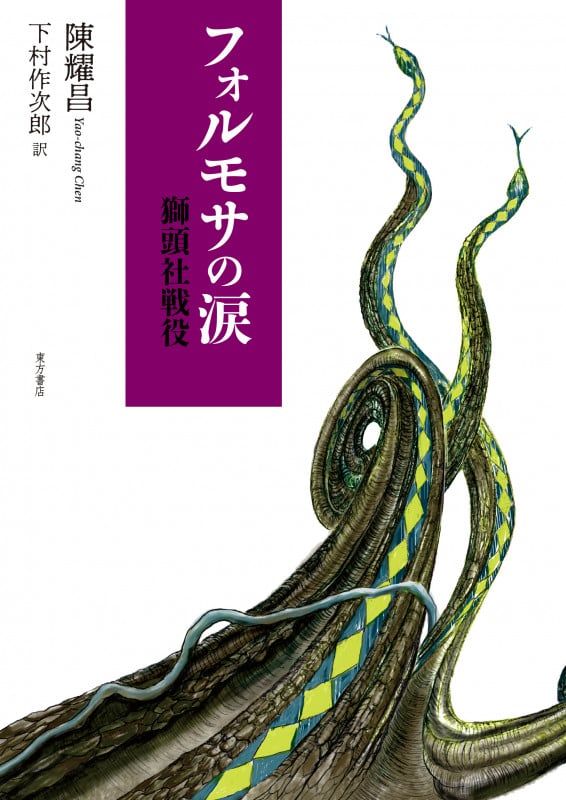 フォルモサの涙 獅頭社戦役