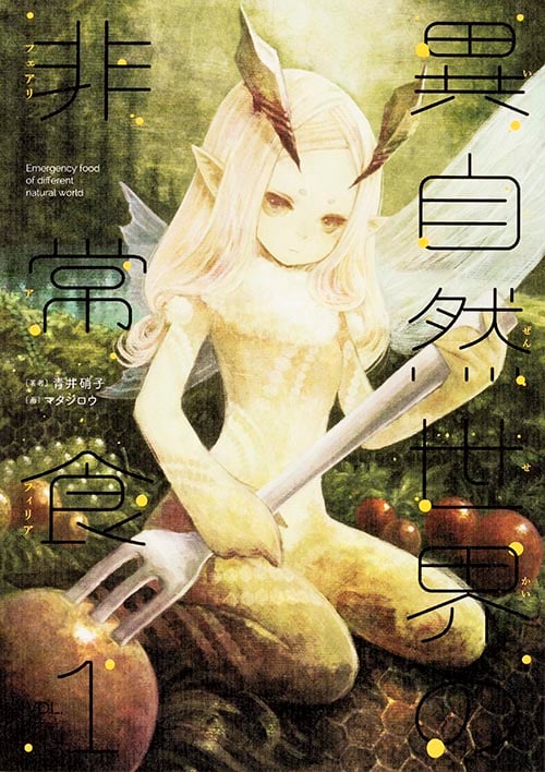 異自然世界の非常食 (VOL.1)