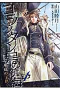 コランタン号の航海 1 水底の子供 (ウィングス・コミックス)