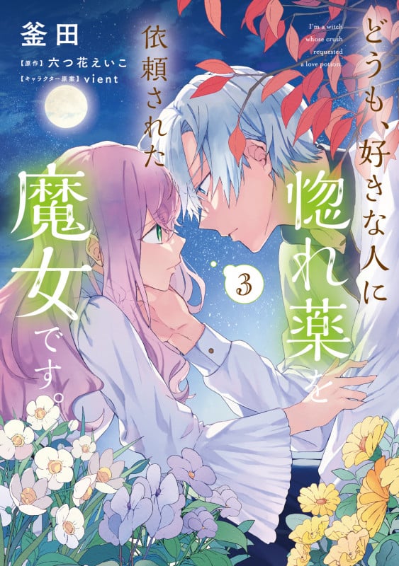 どうも、好きな人に惚れ薬を依頼された魔女です。3 (3) (フロース コミック)
